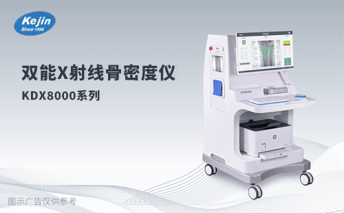 南京科進(jìn)雙能X線骨密度檢測儀怎么樣