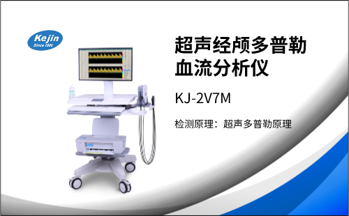 冬季來臨，經(jīng)顱多普勒檢測